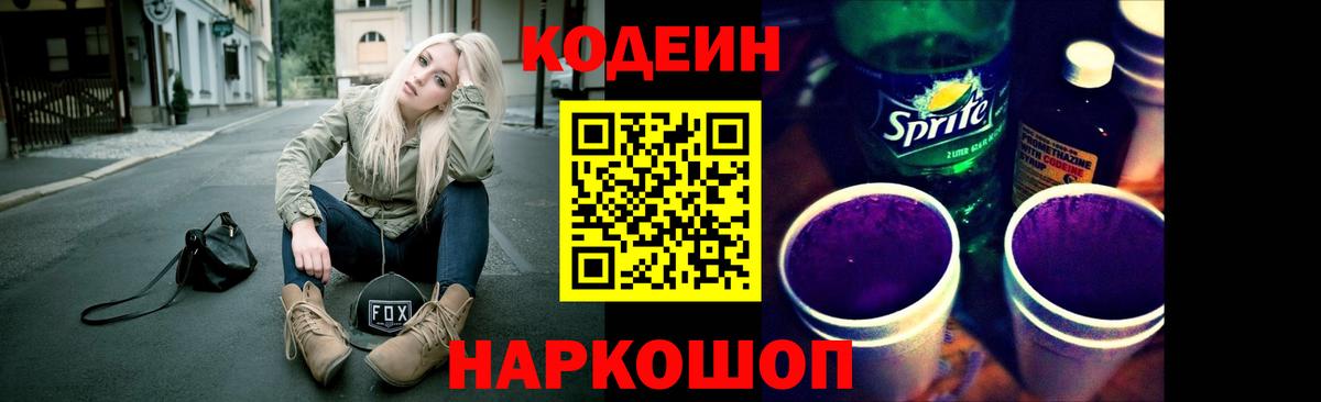 Кодеиновый сироп Lean Purple Drank  Вход с VPN  Сергиев Посад 